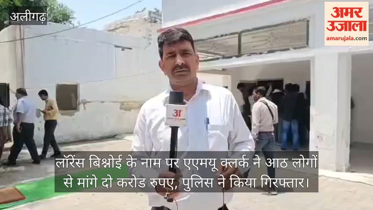 लॉरेंस बिश्नोई के नाम पर एएमयू क्लर्क ने आठ लोगों से मांगे दो करोड रुपए, पुलिस ने किया गिरफ्तार