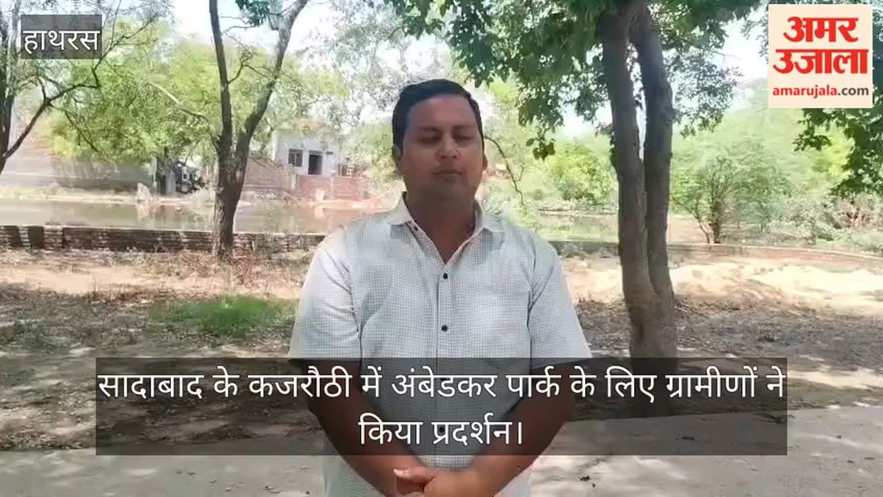 सादाबाद के कजरौठी में अंबेडकर पार्क के लिए ग्रामीणों ने किया प्रदर्शन