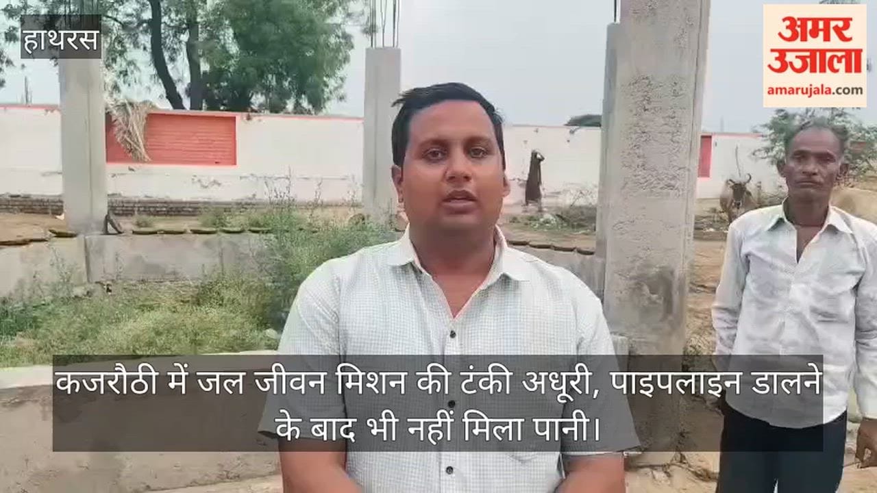 कजरौठी में जल जीवन मिशन की टंकी अधूरी, पाइपलाइन डालने के बाद भी नहीं मिला पानी