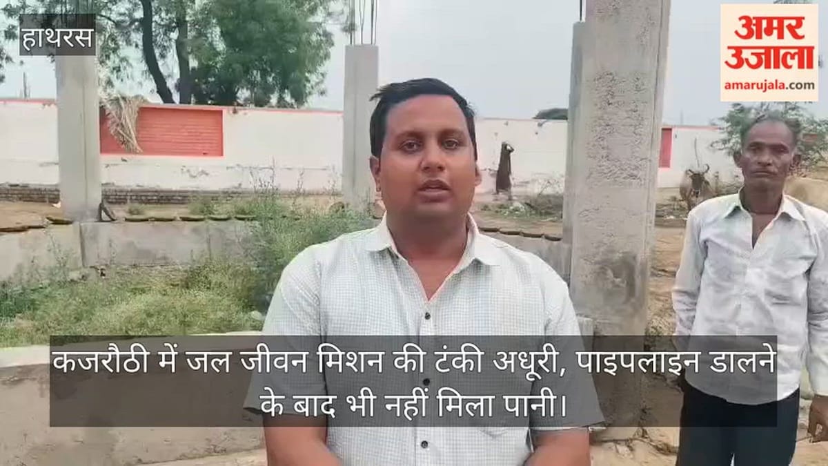कजरौठी में जल जीवन मिशन की टंकी अधूरी, पाइपलाइन डालने के बाद भी नहीं मिला पानी