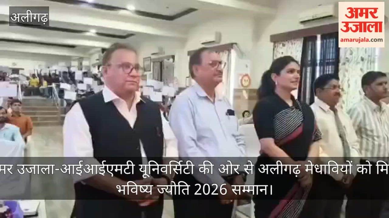 अमर उजाला-आईआईएमटी यूनिवर्सिटी की ओर से अलीगढ़ मेधावियों को मिला भविष्य ज्योति 2026 सम्मान