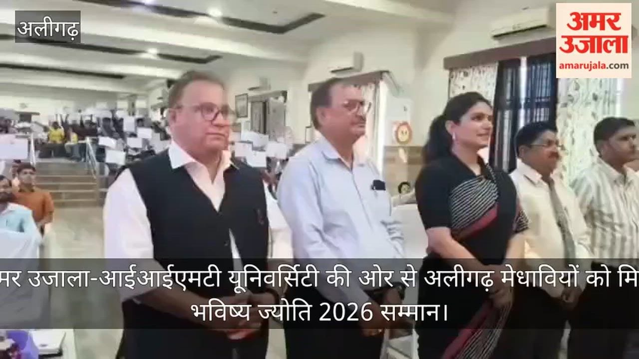 अमर उजाला-आईआईएमटी यूनिवर्सिटी की ओर से अलीगढ़ मेधावियों को मिला भविष्य ज्योति 2026 सम्मान