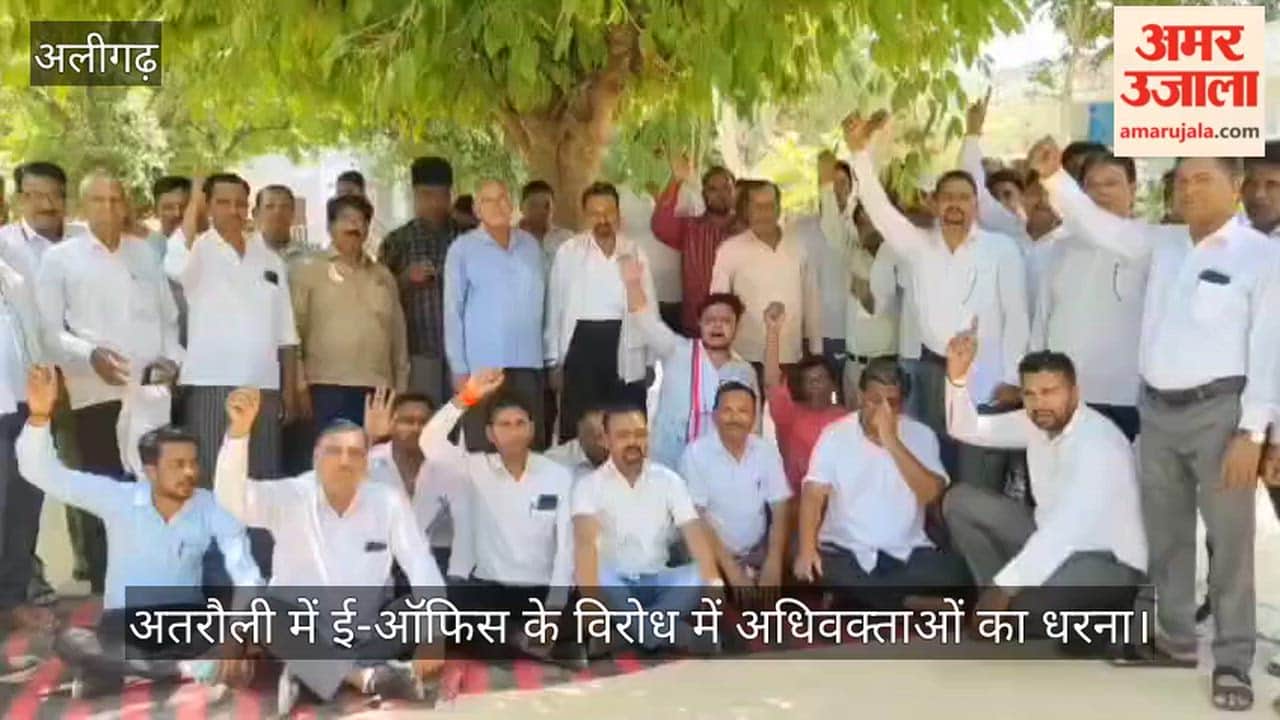 अतरौली में ई-ऑफिस के विरोध में अधिवक्ताओं का धरना