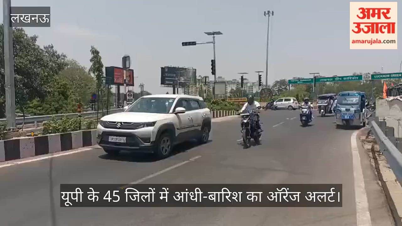 Video: यूपी के 45 जिलों में आंधी-बारिश का ऑरेंज अलर्ट, तापमान में 5 से 6 डिग्री गिरावट के आसार