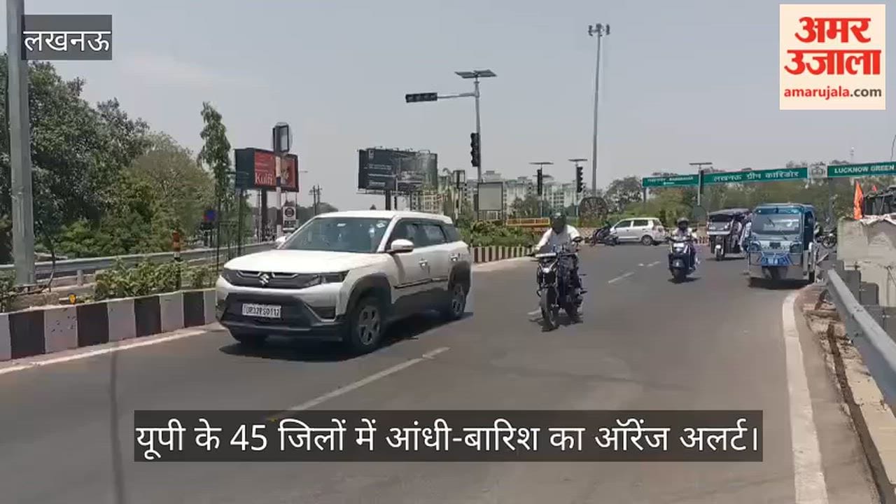 Video: यूपी के 45 जिलों में आंधी-बारिश का ऑरेंज अलर्ट, तापमान में 5 से 6 डिग्री गिरावट के आसार