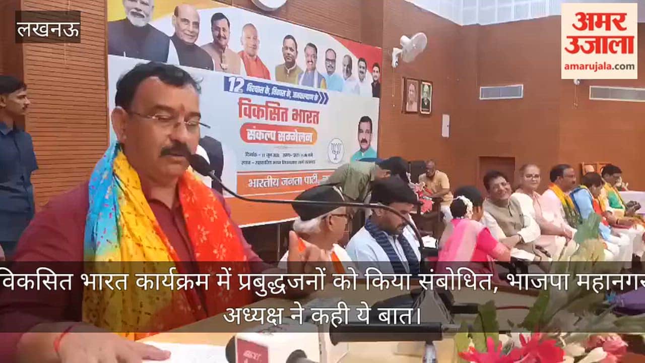 Video: विकसित भारत कार्यक्रम में प्रबुद्धजनों को किया संबोधित, भाजपा महानगर अध्यक्ष ने कही ये बात