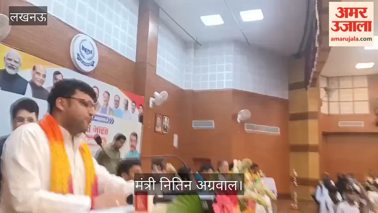 Video: विकसित भारत संकल्प सम्मेलन में बोले मंत्री नितिन अग्रवाल, जनता से मांगा सहयोग