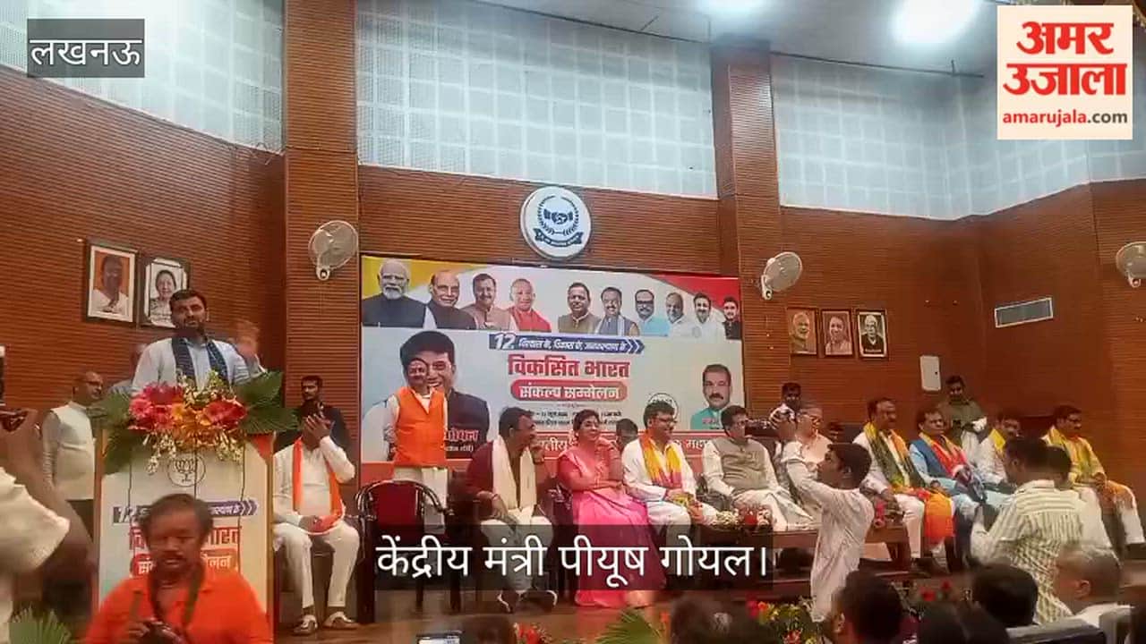 Video: विकसित भारत संकल्प सम्मेलन में शामिल हुए केंद्रीय मंत्री पीयूष गोयल, विकास और वैश्विक अवसरों पर हुई चर्चा