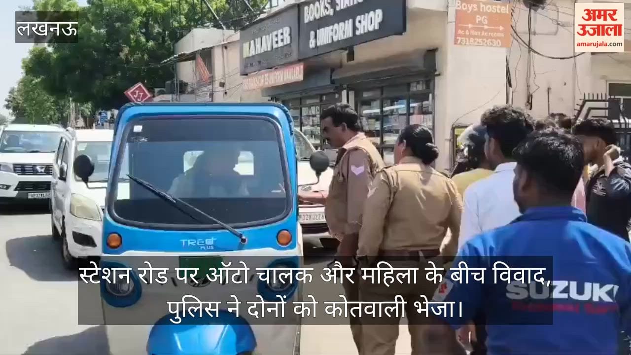 Video: स्टेशन रोड पर ऑटो चालक और महिला के बीच विवाद, पुलिस ने दोनों को कोतवाली भेजा