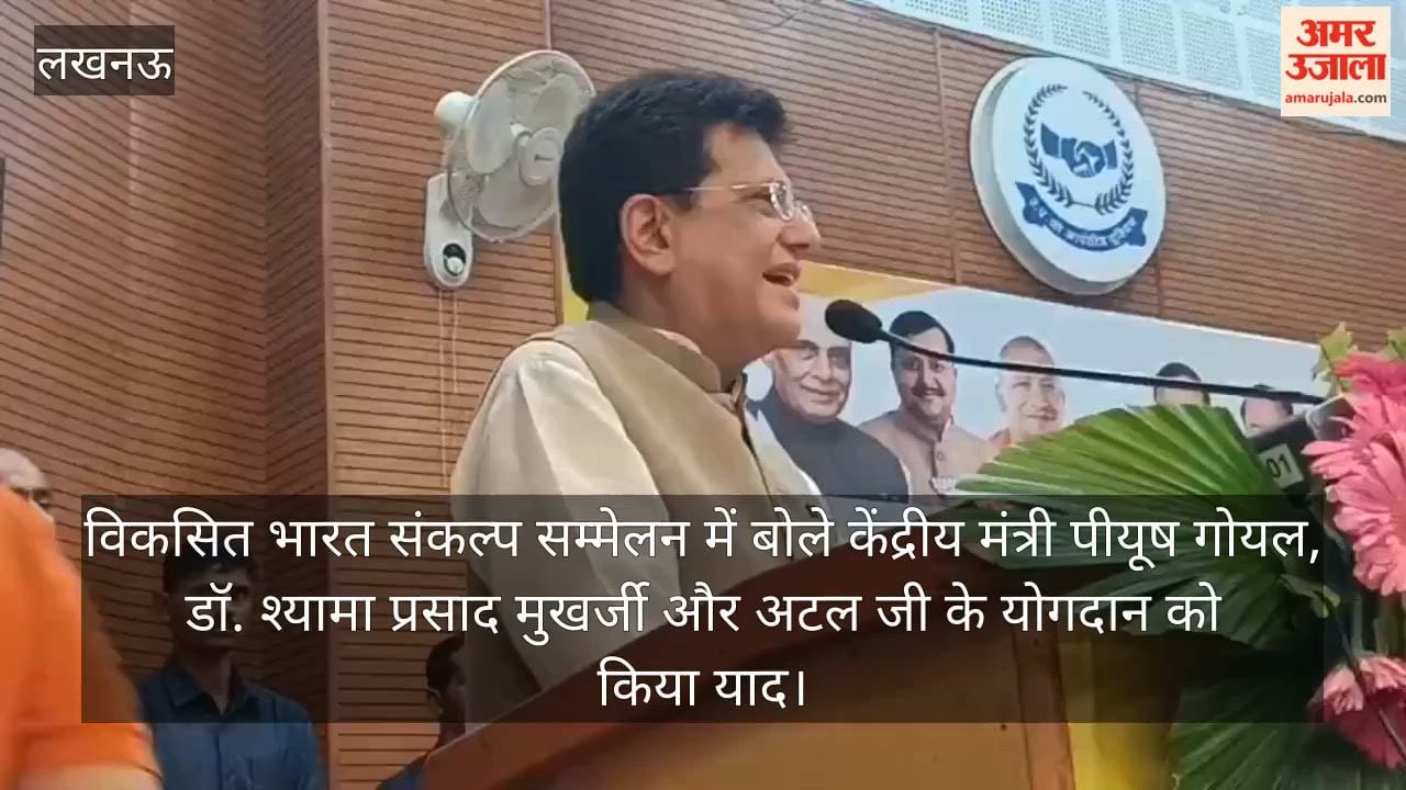 Video: विकसित भारत संकल्प सम्मेलन में बोले केंद्रीय मंत्री पीयूष गोयल, डॉ. श्यामा प्रसाद मुखर्जी और अटल जी के योगदान को किया याद