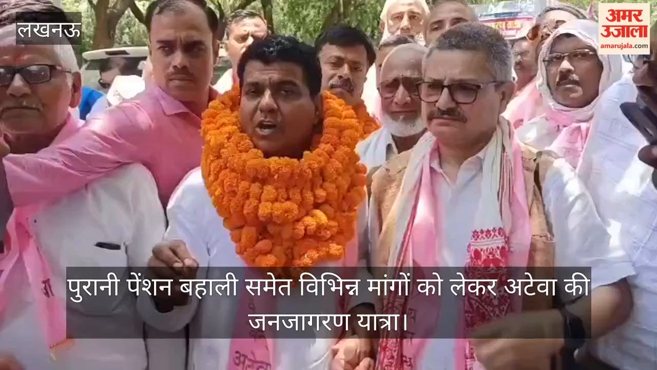 Video: पुरानी पेंशन बहाली समेत विभिन्न मांगों को लेकर अटेवा की जनजागरण यात्रा