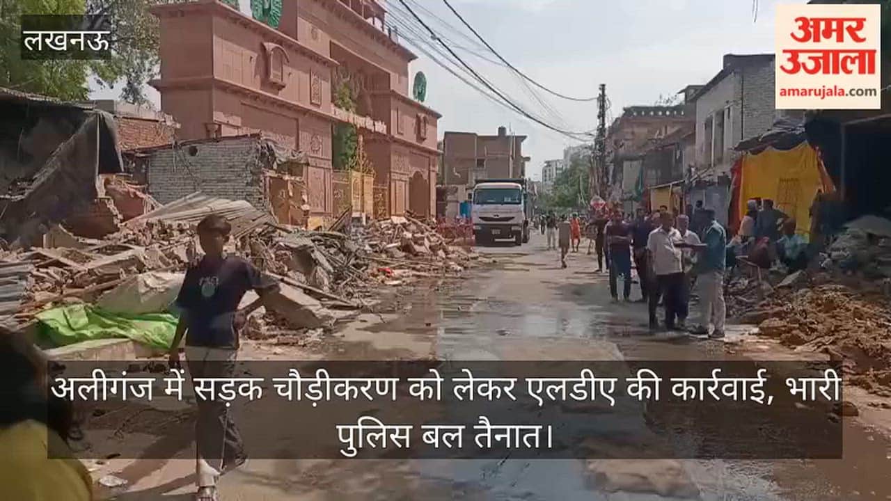 Video: अलीगंज में सड़क चौड़ीकरण को लेकर एलडीए की कार्रवाई, भारी पुलिस बल तैनात