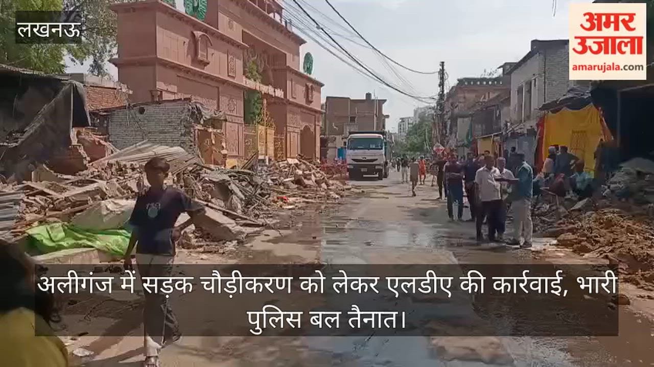 Video: अलीगंज में सड़क चौड़ीकरण को लेकर एलडीए की कार्रवाई, भारी पुलिस बल तैनात