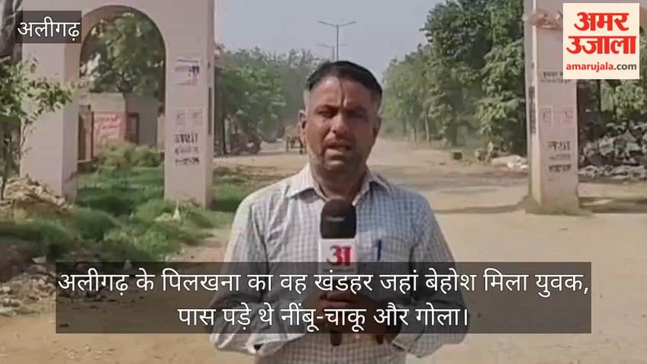 अलीगढ़ के पिलखना का वह खंडहर जहां बेहोश मिला युवक, पास पड़े थे नींबू-चाकू और गोला