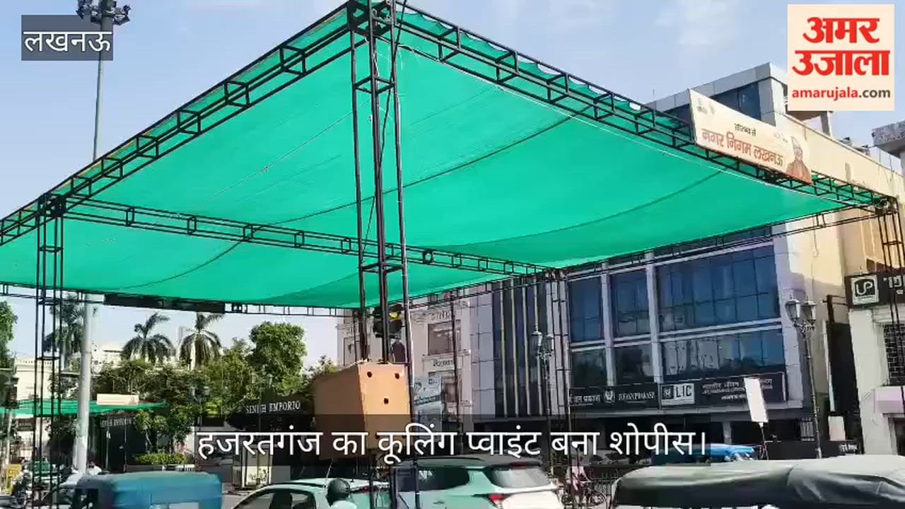 Video: हजरतगंज का कूलिंग प्वाइंट बना शोपीस, फव्वारे बंद, ऑटो स्टैंड में बदली जगह