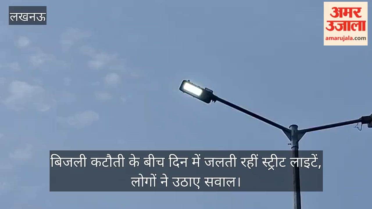 Video: बिजली कटौती के बीच दिन में जलती रहीं स्ट्रीट लाइटें, लोगों ने उठाए सवाल