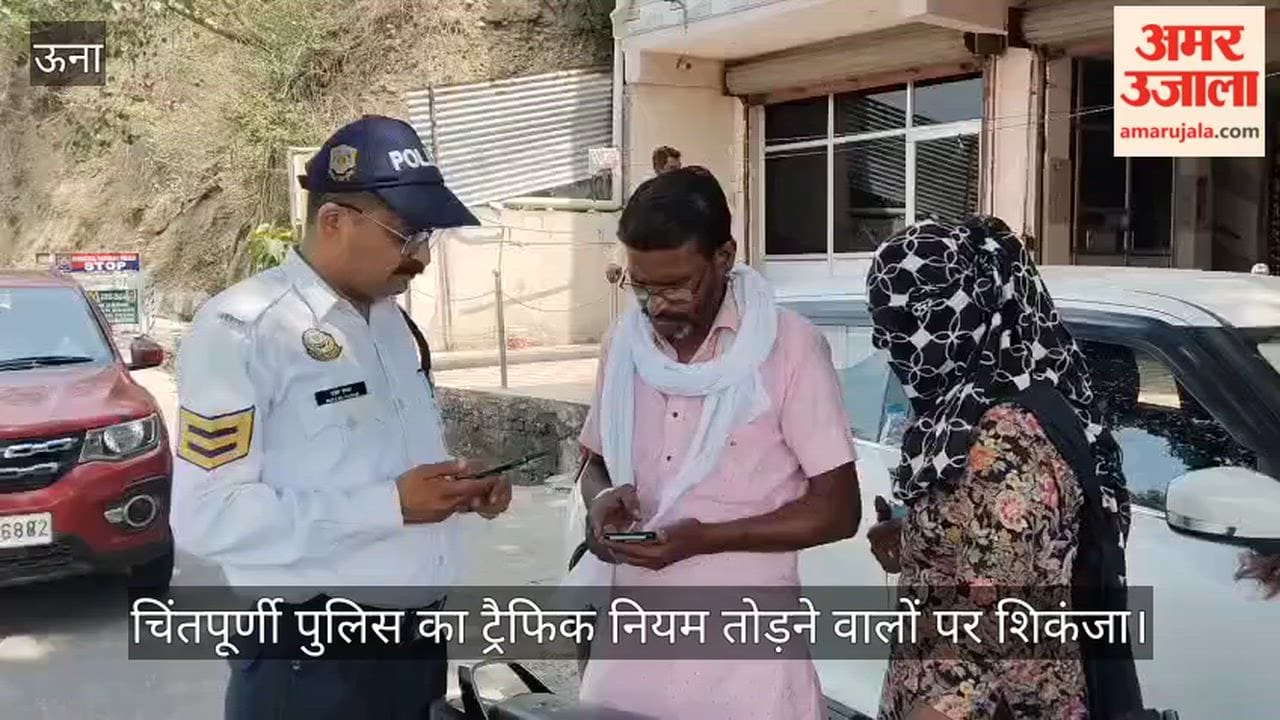 Video: चिंतपूर्णी पुलिस का ट्रैफिक नियम तोड़ने वालों पर शिकंजा, श्रद्धालुओं की सुरक्षा को लेकर विशेष अभियान जारी