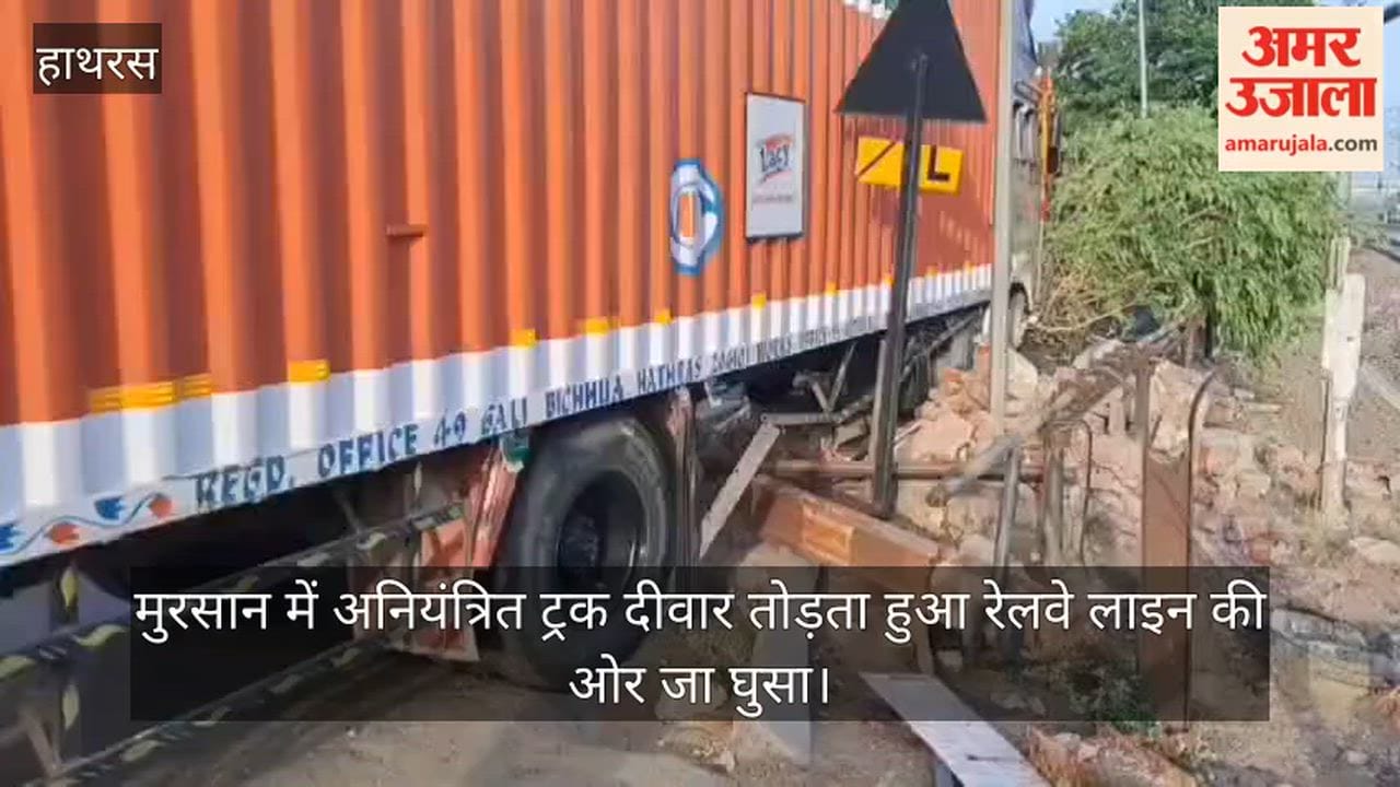 मुरसान में अनियंत्रित ट्रक दीवार तोड़ता हुआ रेलवे लाइन की ओर जा घुसा