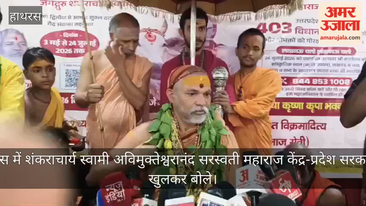 हाथरस में शंकराचार्य स्वामी अविमुक्तेश्वरानंद सरस्वती महाराज केंद्र-प्रदेश सरकार पर खुलकर बोले