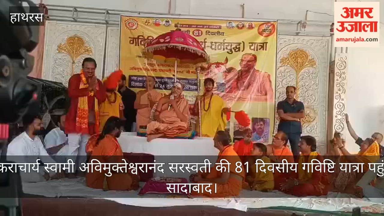 शंकराचार्य स्वामी अविमुक्तेश्वरानंद सरस्वती की 81 दिवसीय गविष्टि यात्रा पहुंची सादाबाद