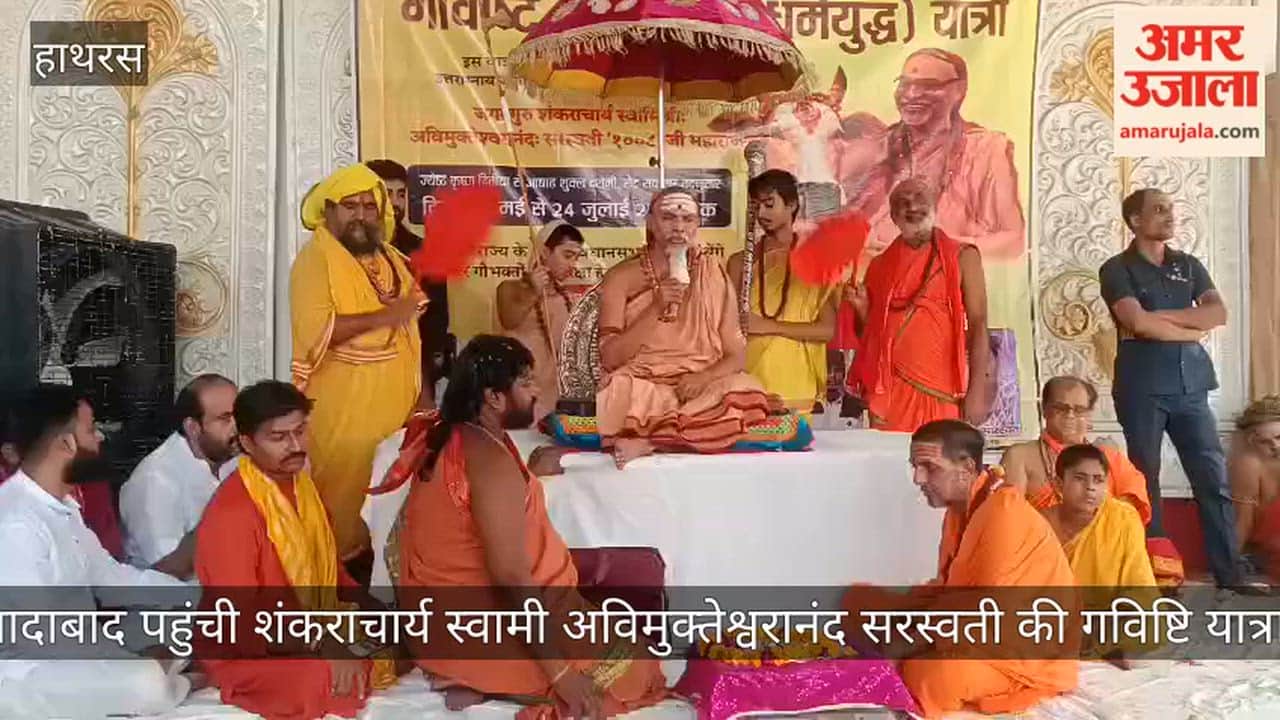 सादाबाद पहुंची शंकराचार्य स्वामी अविमुक्तेश्वरानंद सरस्वती की गविष्टि यात्रा