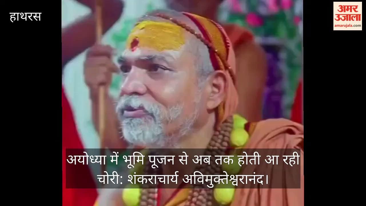 अयोध्या में भूमि पूजन से अब तक होती आ रही चोरी: शंकराचार्य अविमुक्तेश्वरानंद