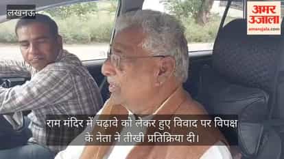 The Leader of the Opposition reacted sharply to the controversy surrounding the offerings at the Ram Mandir.
