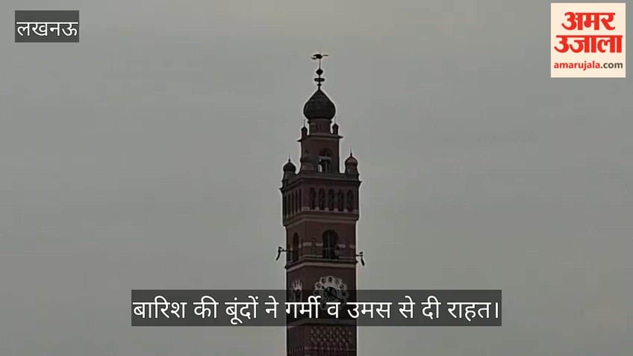 VIDEO: सुबह से ही बदला रहा मौसम, बारिश की बूंदों ने गर्मी व उमस से दी राहत