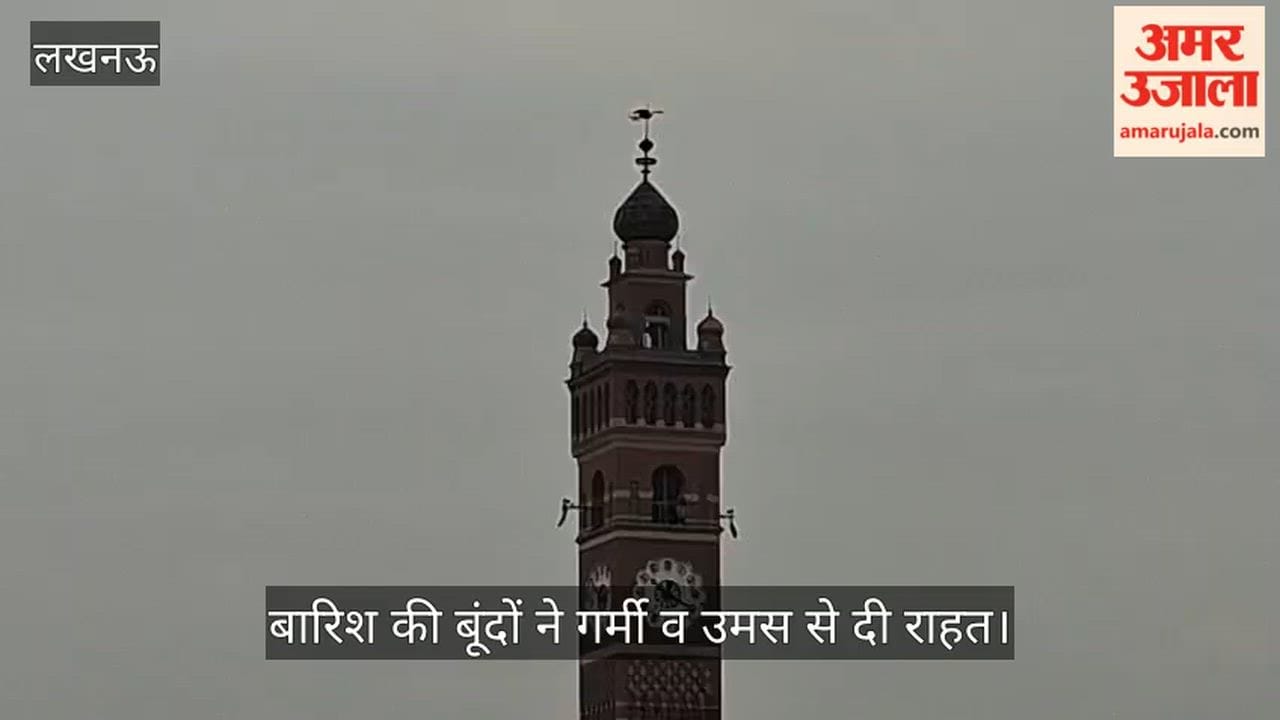 VIDEO: सुबह से ही बदला रहा मौसम, बारिश की बूंदों ने गर्मी व उमस से दी राहत