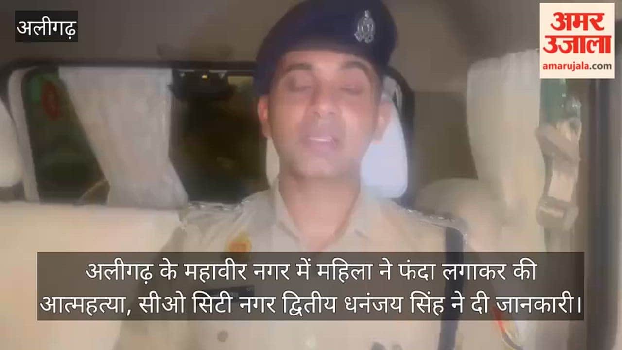 अलीगढ़ के महावीर नगर में महिला ने फंदा लगाकर की आत्महत्या, सीओ सिटी नगर द्वितीय धनंजय सिंह ने दी जानकारी