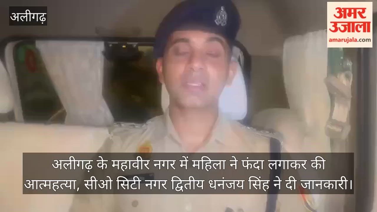 अलीगढ़ के महावीर नगर में महिला ने फंदा लगाकर की आत्महत्या, सीओ सिटी नगर द्वितीय धनंजय सिंह ने दी जानकारी