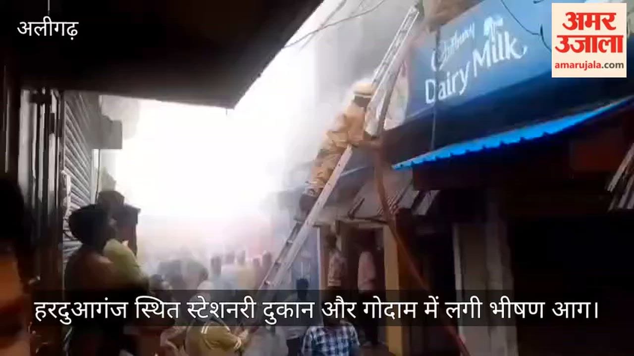 हरदुआगंज स्थित स्टेशनरी दुकान और गोदाम में लगी भीषण आग