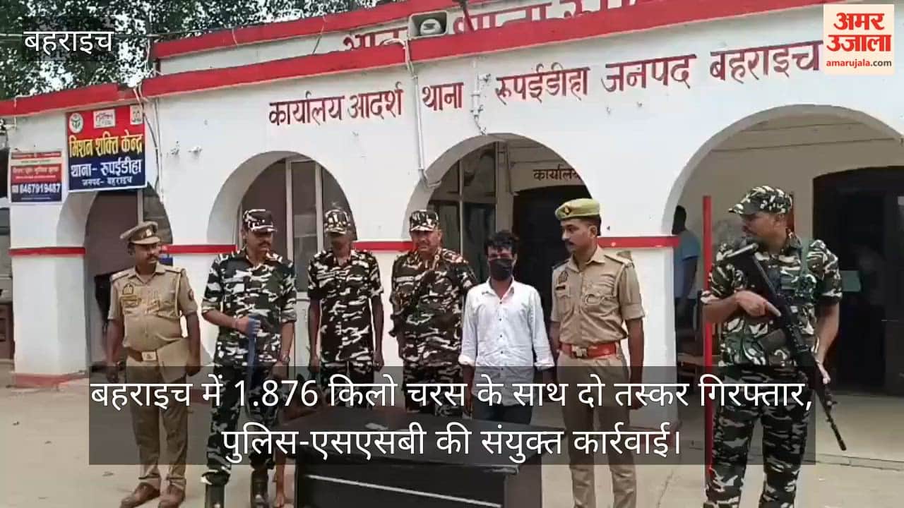 Video: बहराइच में 1.876 किलो चरस के साथ दो तस्कर गिरफ्तार, पुलिस-एसएसबी की संयुक्त कार्रवाई