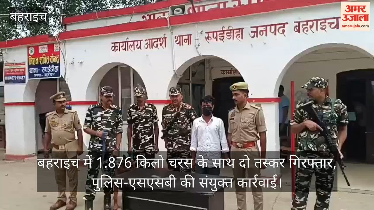 Video: बहराइच में 1.876 किलो चरस के साथ दो तस्कर गिरफ्तार, पुलिस-एसएसबी की संयुक्त कार्रवाई
