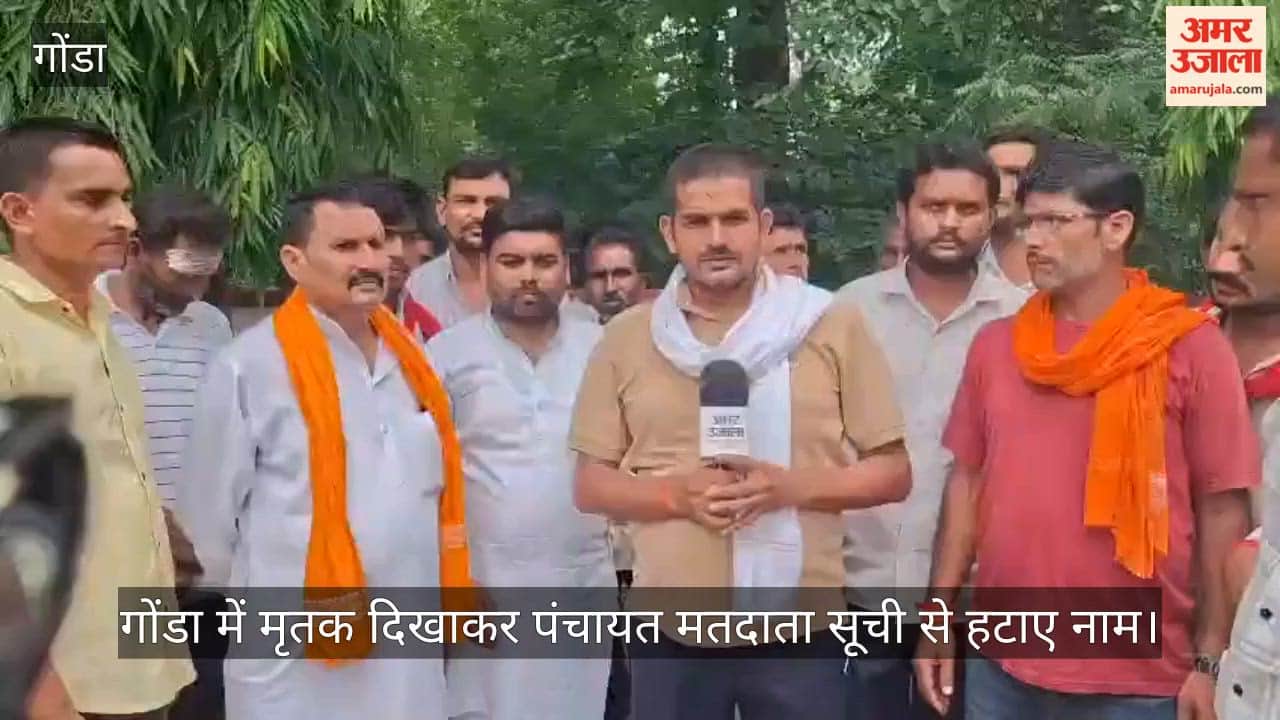 Video: गोंडा में मृतक दिखाकर पंचायत मतदाता सूची से हटाए नाम, सैकड़ों लोगों ने डीएम से की शिकायत