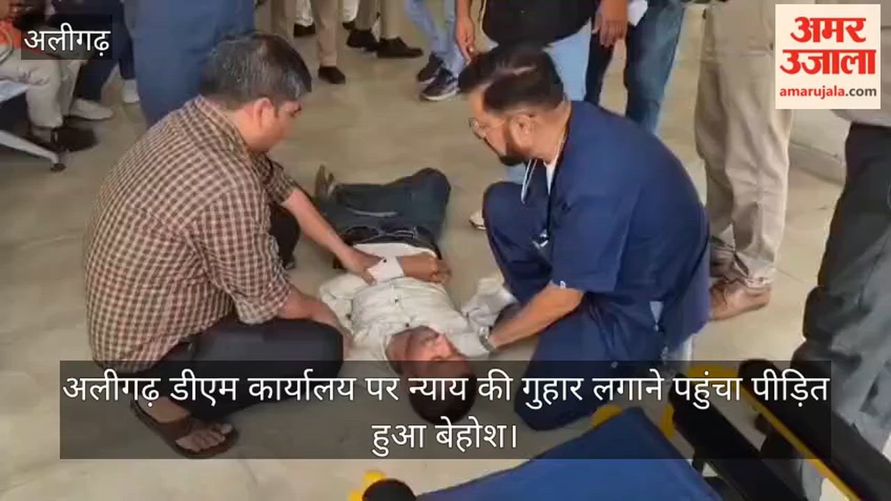 अलीगढ़ डीएम कार्यालय पर न्याय की गुहार लगाने पहुंचा पीड़ित हुआ बेहोश