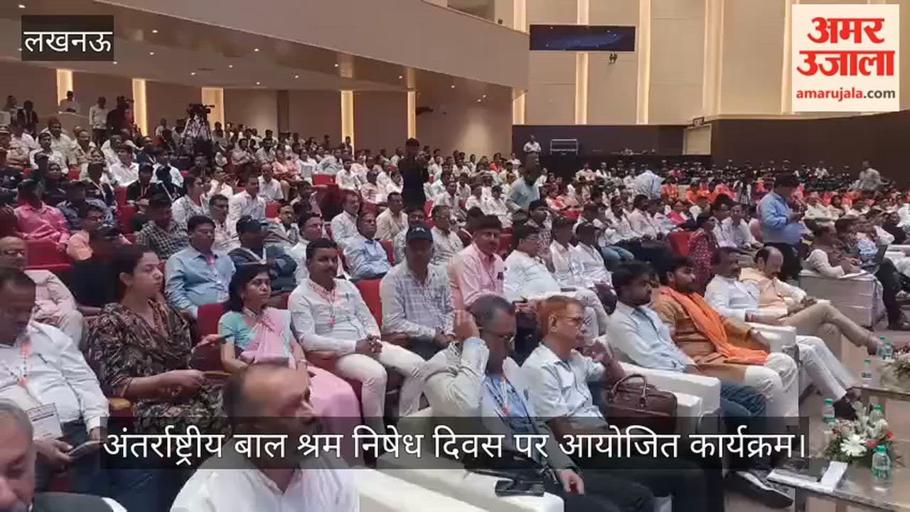 VIDEO: अंतर्राष्ट्रीय बाल श्रम निषेध दिवस पर आयोजित कार्यक्रम