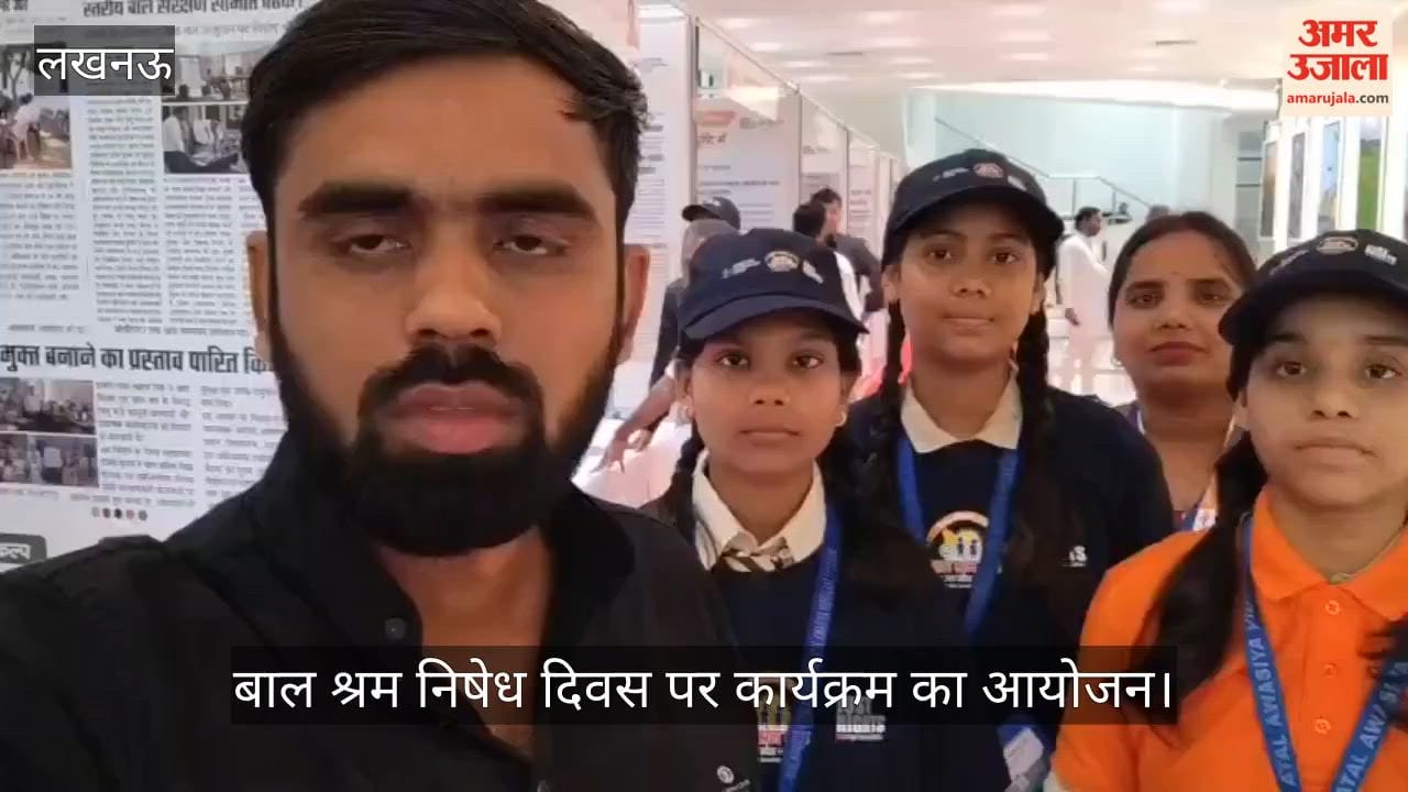 VIDEO: अंतरराष्ट्रीय बाल श्रम निषेध दिवस पर कार्यक्रम का आयोजन, मंत्री अनिल राजभर रहे मौजूद
