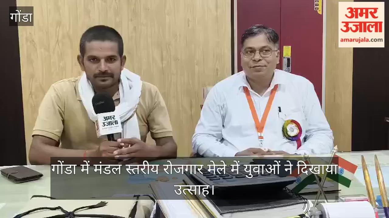 Video: गोंडा में मंडल स्तरीय रोजगार मेले में युवाओं ने दिखाया उत्साह, प्रधानाचार्य ने कही ये बात