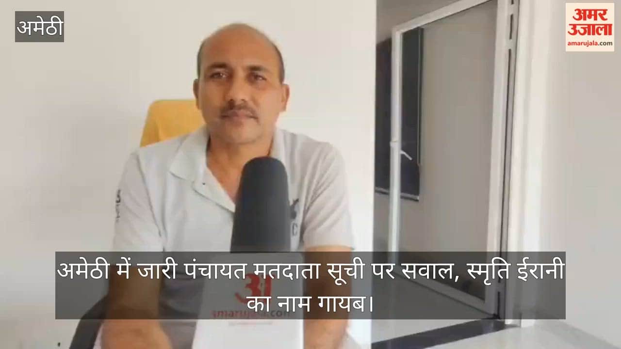 Video: अमेठी में जारी पंचायत मतदाता सूची पर सवाल, स्मृति ईरानी का नाम गायब
