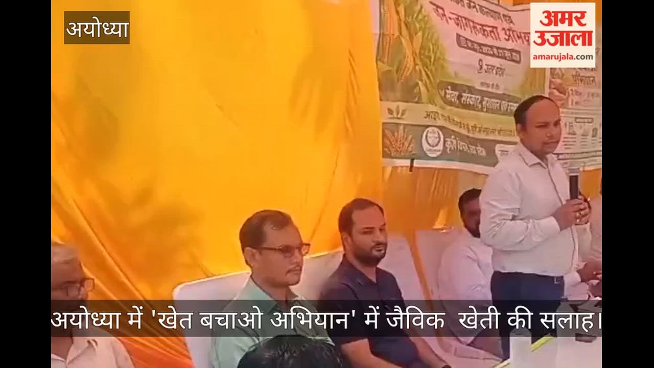 Video: अयोध्या में 'खेत बचाओ अभियान' में जैविक  खेती की सलाह