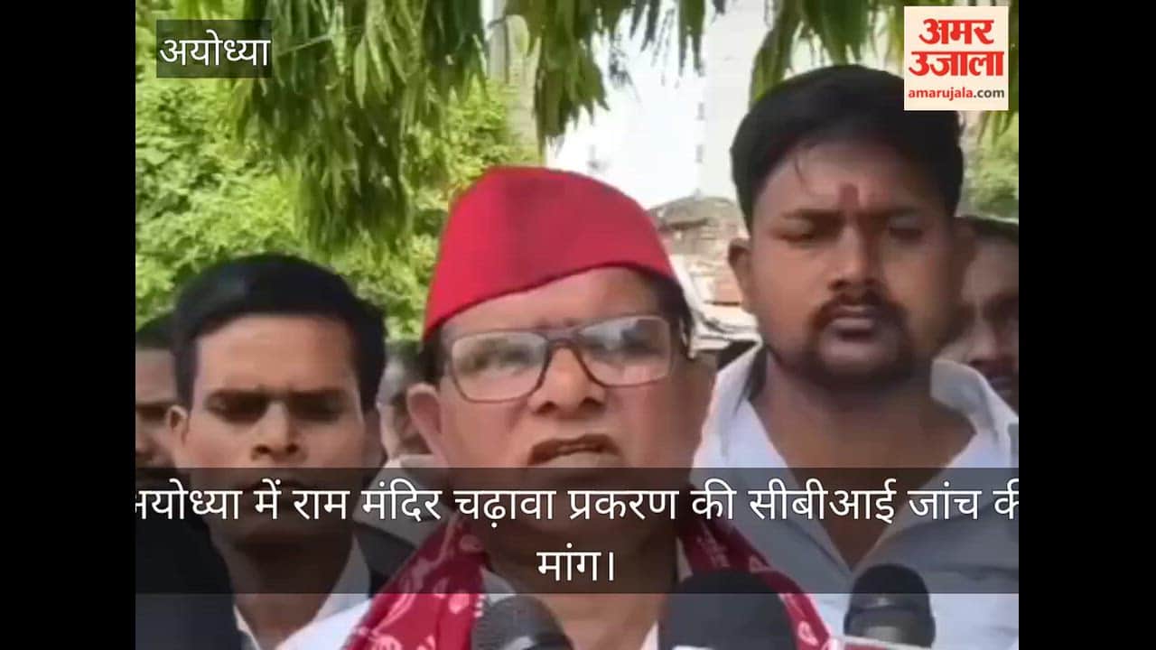 Video: अयोध्या में राम मंदिर चढ़ावा प्रकरण की सीबीआई जांच की मांग