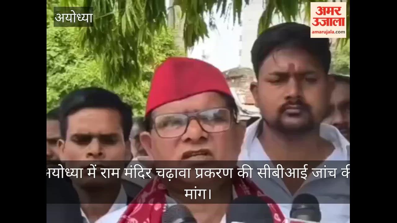 Video: अयोध्या में राम मंदिर चढ़ावा प्रकरण की सीबीआई जांच की मांग