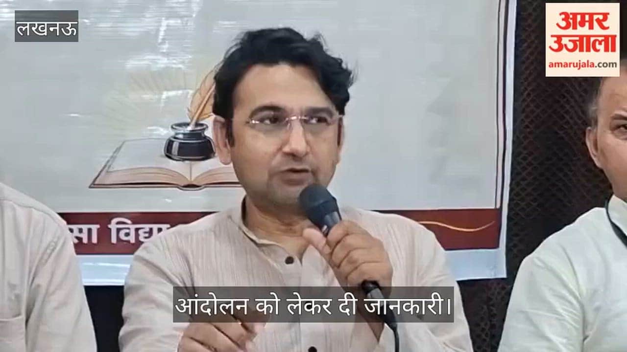 VIDEO: टीईटी लागू करने के विरोध में राष्ट्रीय शैक्षिक महासंघ ने आंदोलन को लेकर दी जानकारी