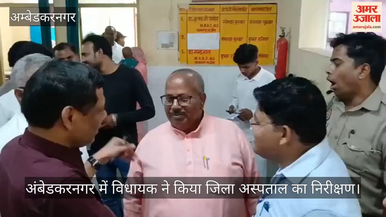 Video: अंबेडकरनगर में विधायक ने किया जिला अस्पताल का निरीक्षण