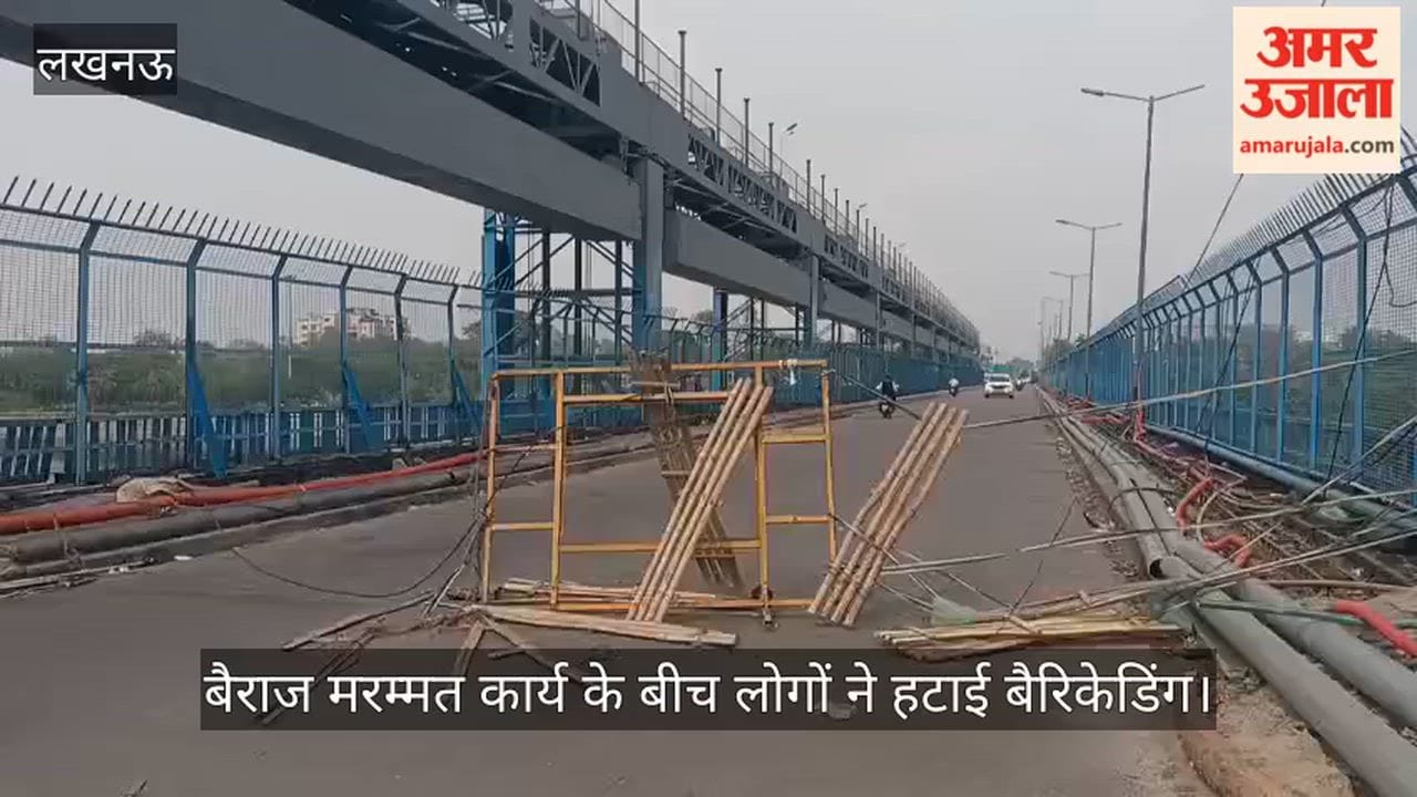 Video: बैराज मरम्मत कार्य के बीच लोगों ने हटाई बैरिकेडिंग, सुरक्षा व्यवस्था पर उठे सवाल