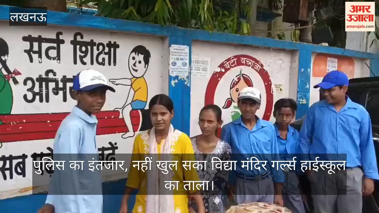 Video: पुलिस का इंतजार, नहीं खुल सका विद्या मंदिर गर्ल्स हाईस्कूल का ताला