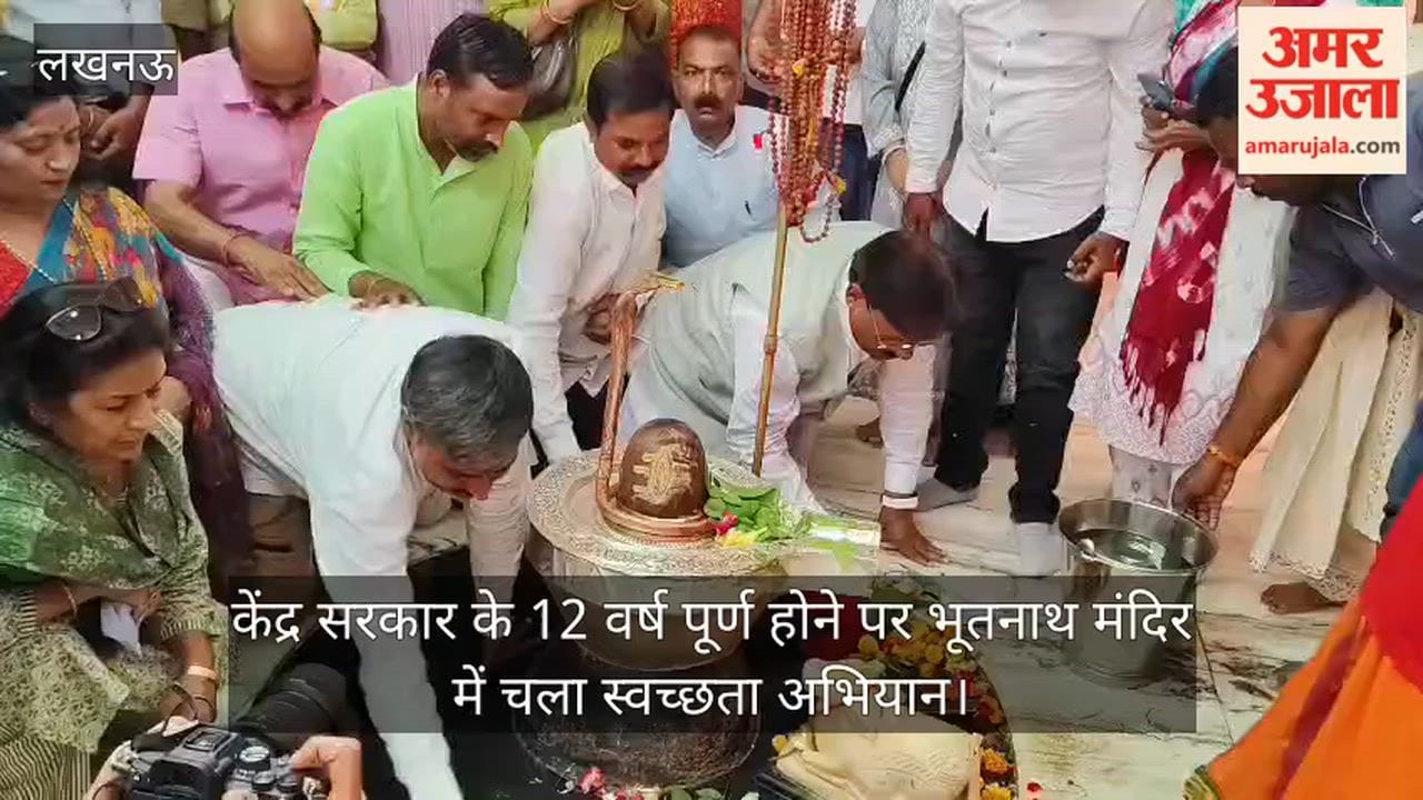 Video: केंद्र सरकार के 12 वर्ष पूर्ण होने पर भूतनाथ मंदिर में चला स्वच्छता अभियान