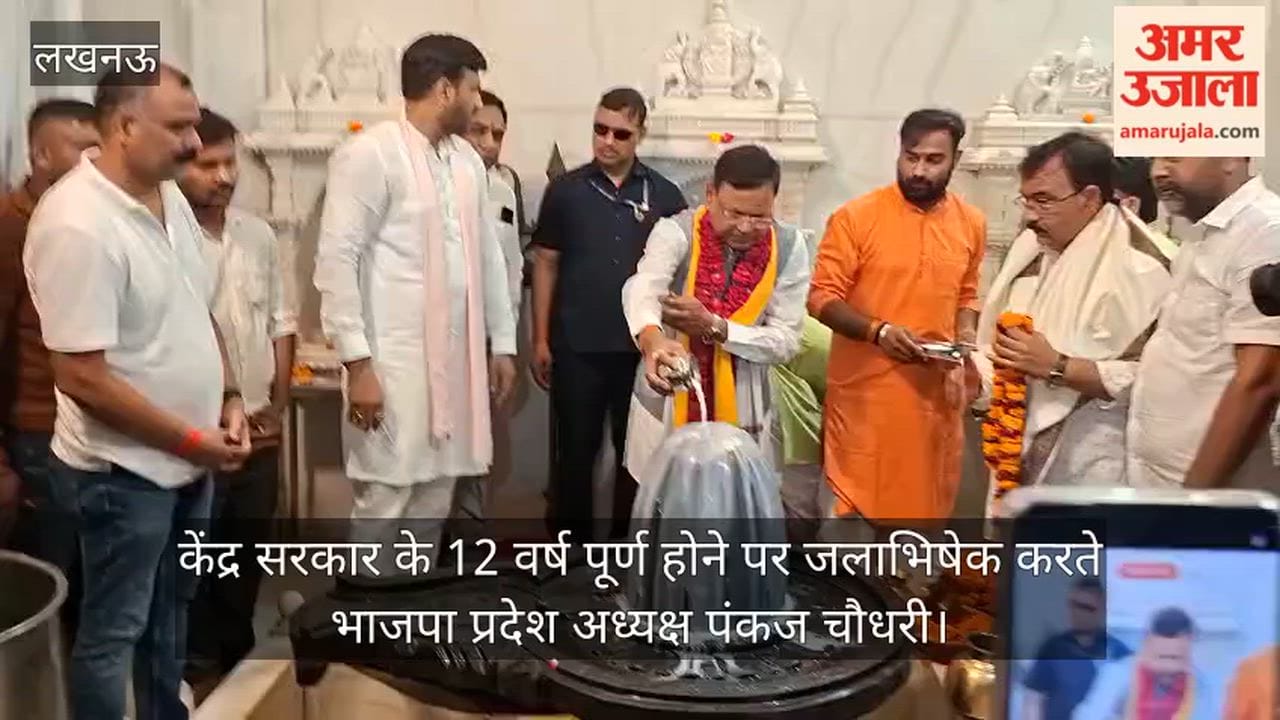 Video: केंद्र सरकार के 12 वर्ष पूर्ण होने पर जलाभिषेक करते भाजपा प्रदेश अध्यक्ष पंकज चौधरी