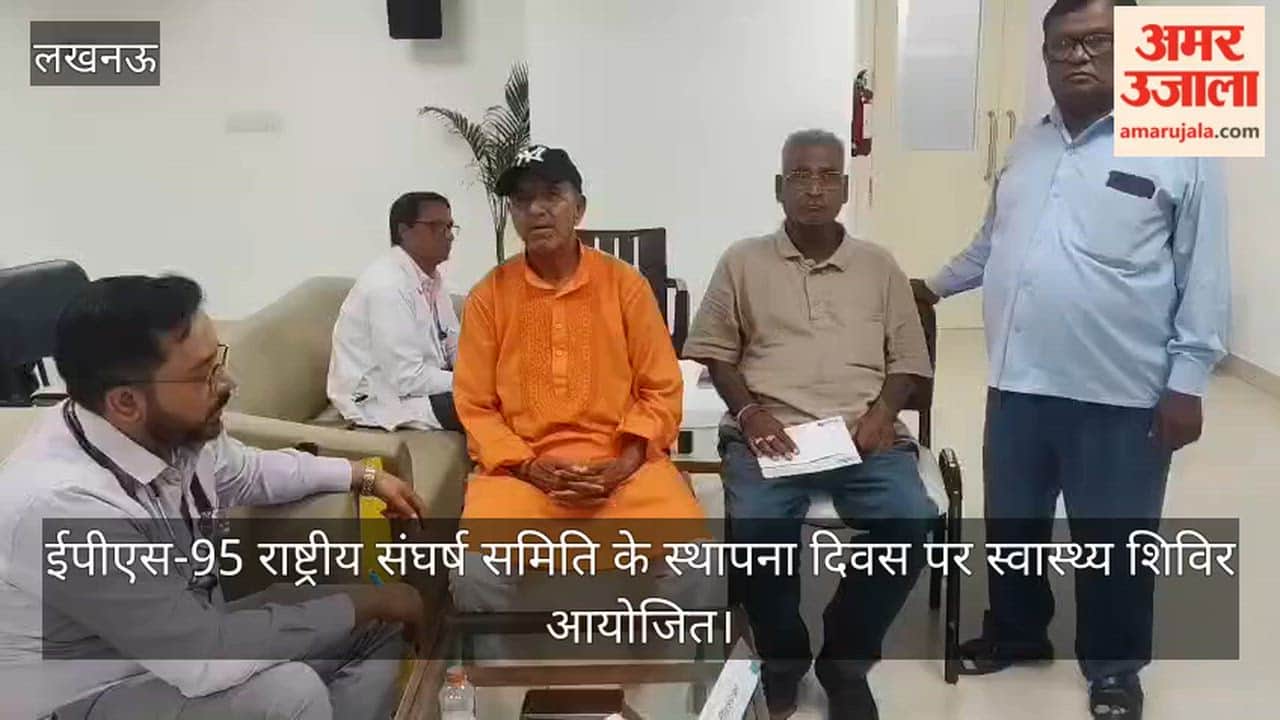 Video: ईपीएस-95 राष्ट्रीय संघर्ष समिति के स्थापना दिवस पर स्वास्थ्य शिविर आयोजित